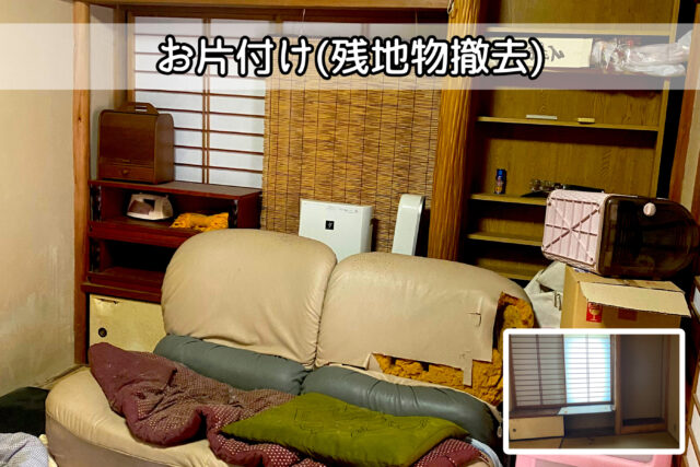 お片付け（残地物撤去）