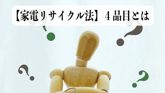 家電リサイクル法　４品目