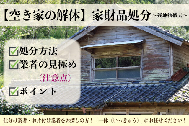 空き家解体　残地物撤去