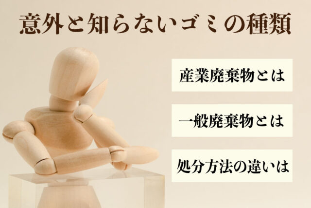 意外と知らないゴミの種類　産業廃棄物とは　一般廃棄物とは　処分方法の違い