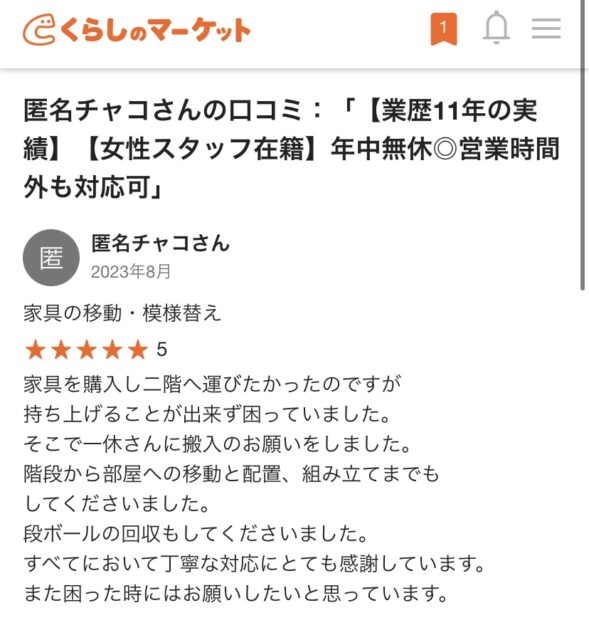 くらしのマーケット　口コミ