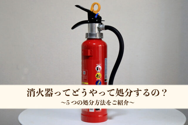 消火器　処分　方法
