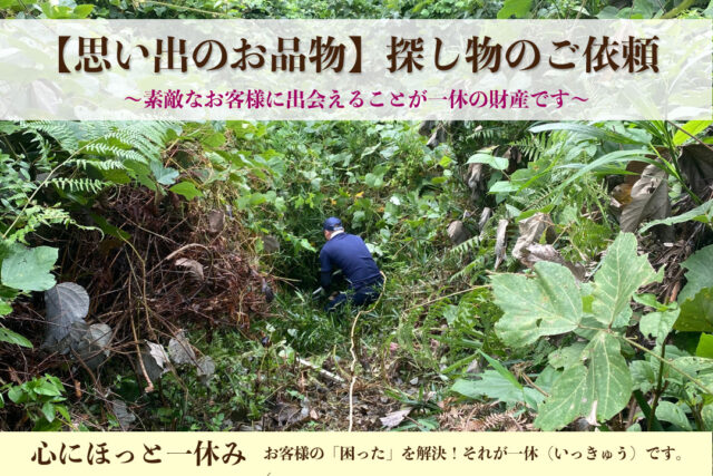 思い出の品探し