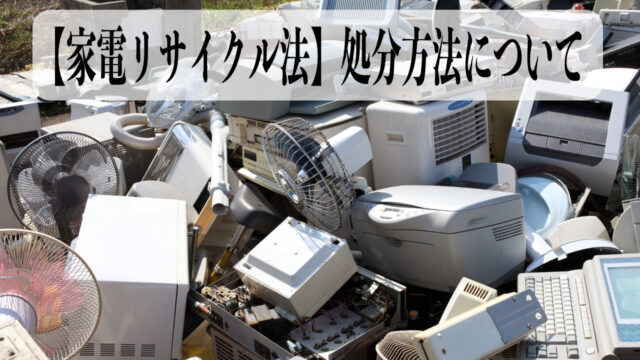 家電リサイクル法　処分