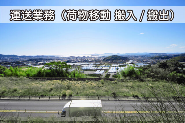 運送業務（家具移動）