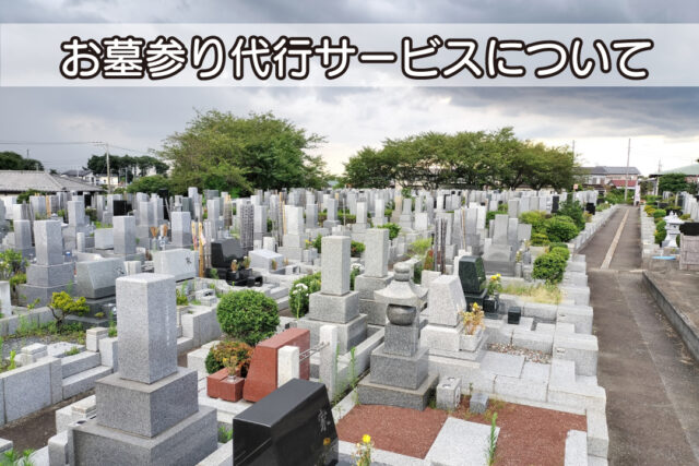 お墓参り代行