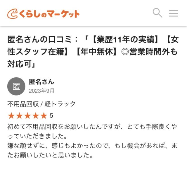 口コミ　不用品回収