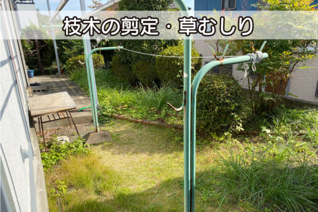 枝木剪定・草むしり