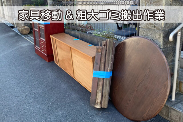 家具移動・粗大ゴミ搬出