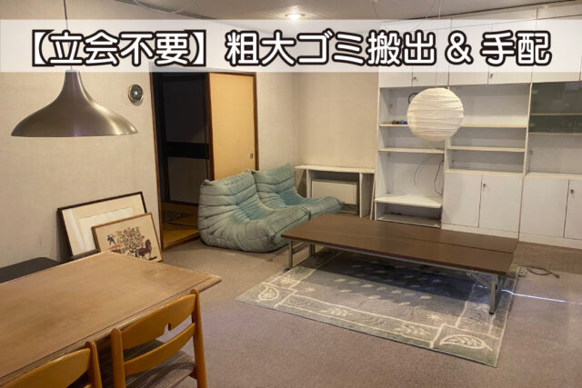 立会不要　お片付け