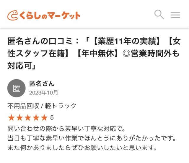 くらしのマーケット口コミ