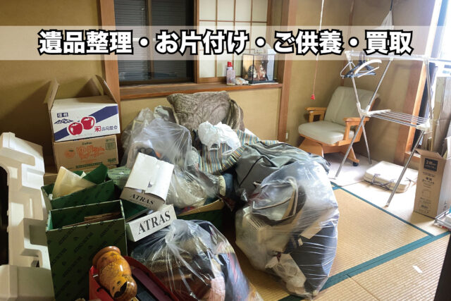 お片付け・遺品整理