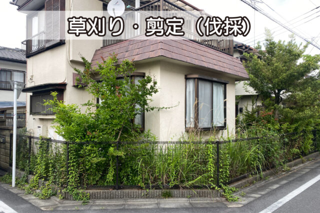 草刈り・剪定（伐採）