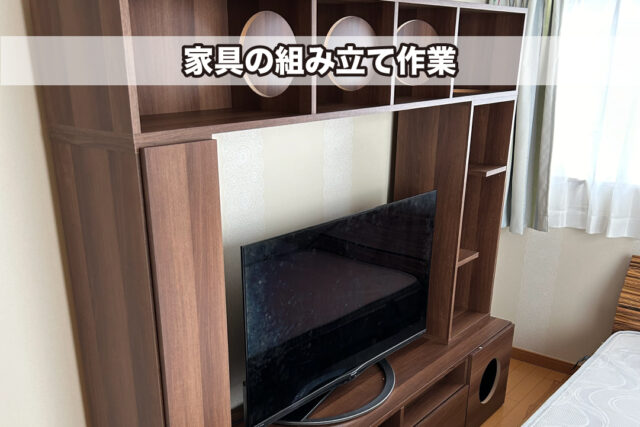 家具組み立て