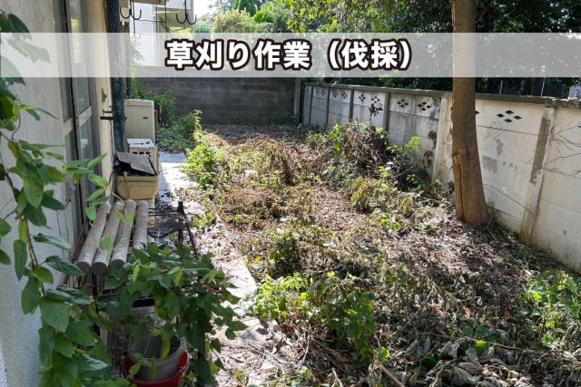 アパート草刈り