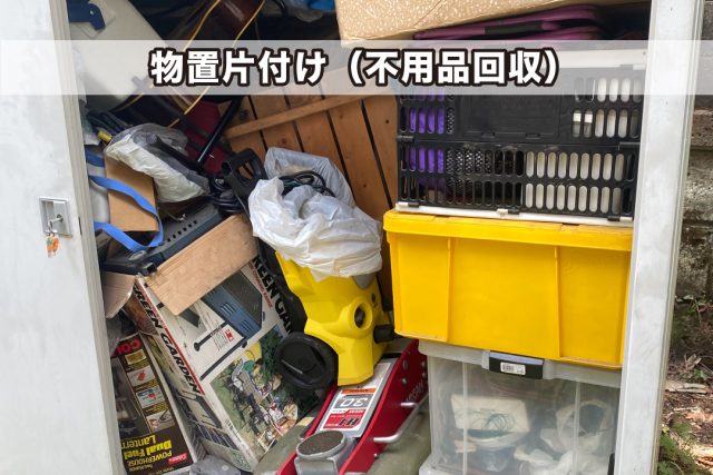 物置片付け（不用品回収）