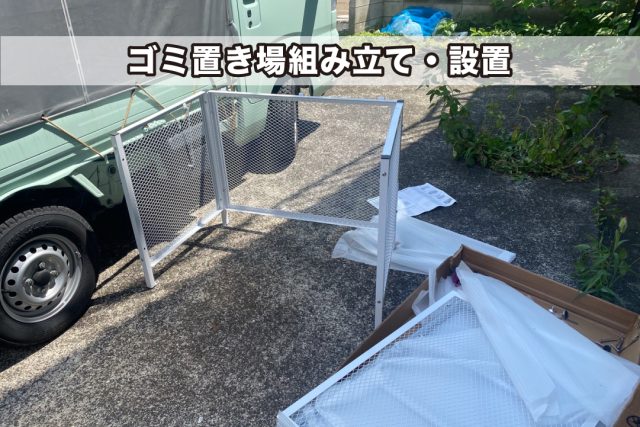 ゴミ置き場設置