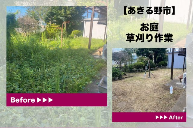 剪定　草刈り　伐採