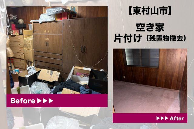 空き家　片付け