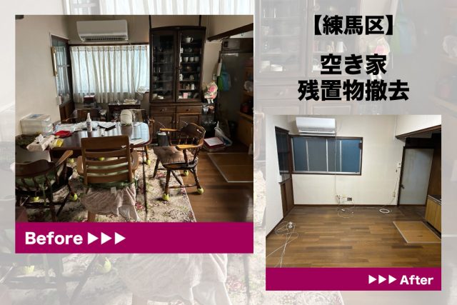 空き家片付け（残置物撤去・不用品回収）