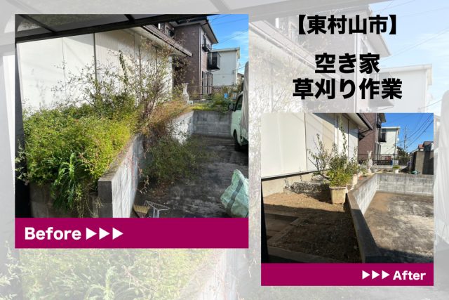 空き家草刈り　立ち合い不要