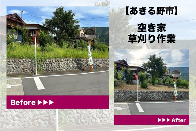 あきる野市　草刈り