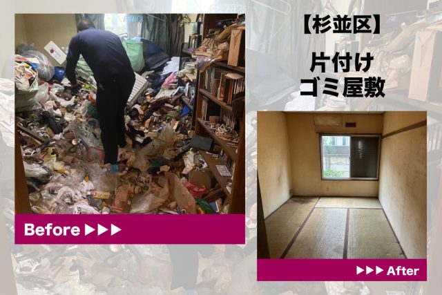 杉並区　ゴミ屋敷片付け