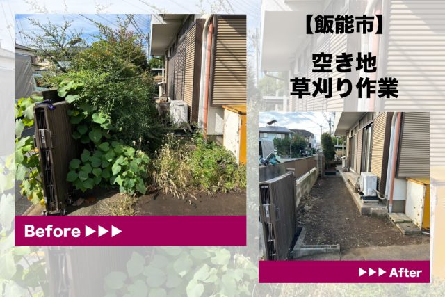 飯能　草刈り作業