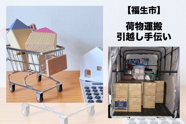 引越し手伝い（荷物運搬）