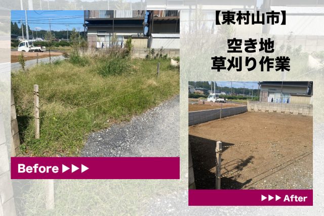 東村山市　草刈り