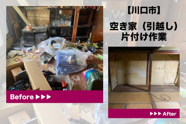 川口市空き家片付け