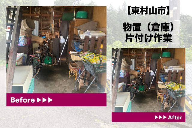 物置倉庫片付け