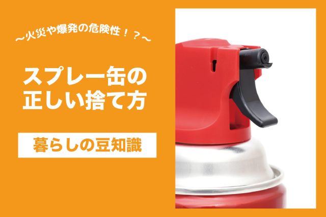 スプレー缶の正しい捨て方