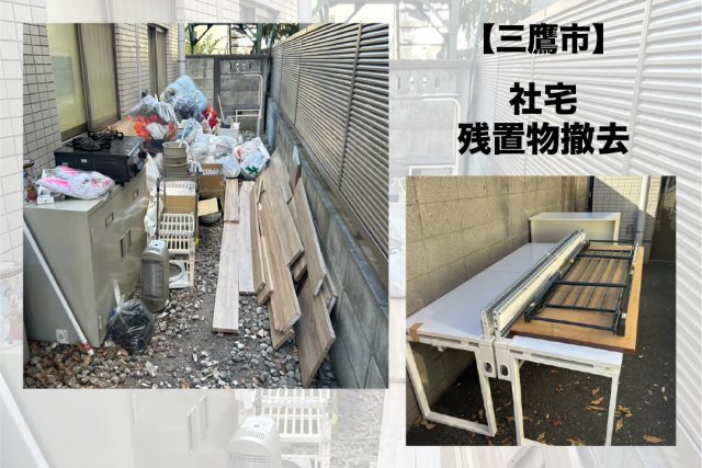 三鷹市残地物撤去