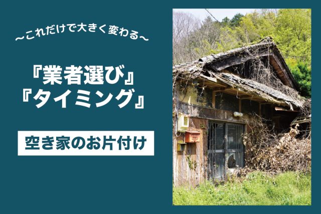 空き家片付け　おすすめ業者