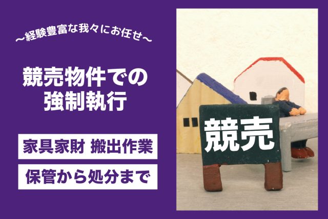 競売強制執行　荷物搬出 保管 処分