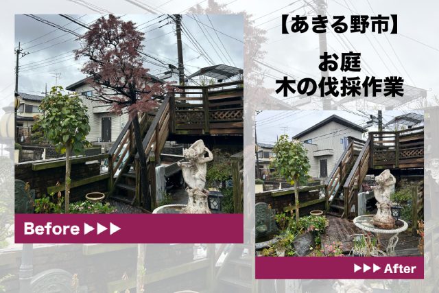 あきる野市　木の伐採