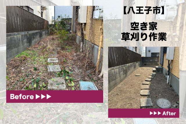 八王子市空き家草刈り作業
