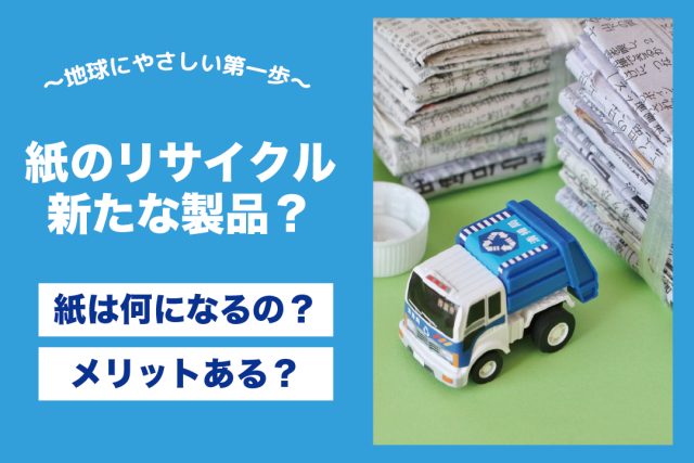 紙のリサイクル