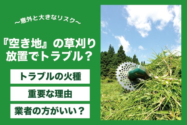 空き地　草刈り