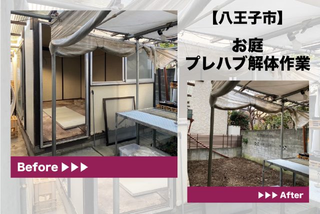 八王子市物置解体