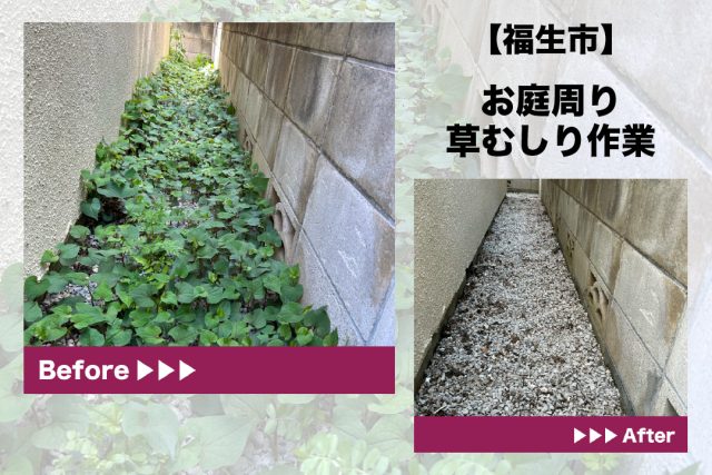 福生市お庭周り草刈り作業