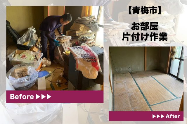 青梅市お部屋の片付け