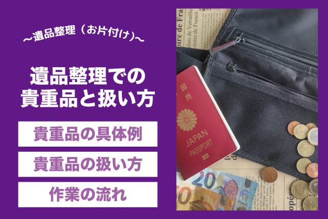 遺品整理の貴重品とは？扱い方