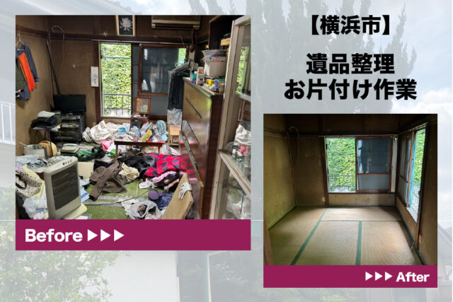 横浜市　遺品整理