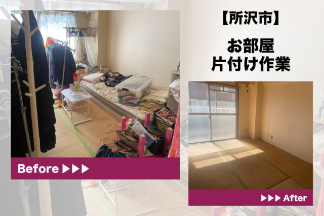 所沢市お部屋の片付け作業