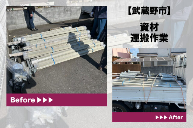武蔵野市資材運搬作業