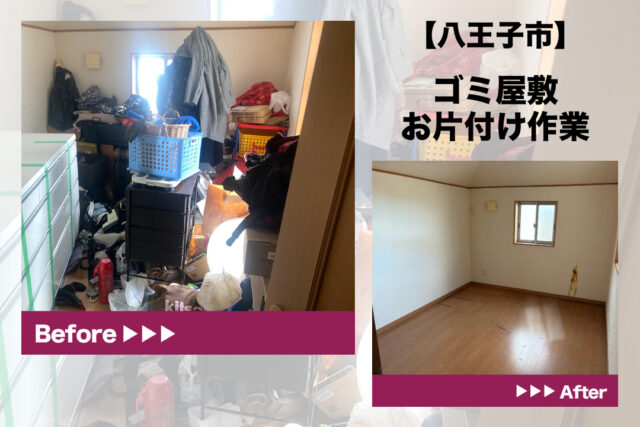 ゴミ屋敷片付け（八王子市）