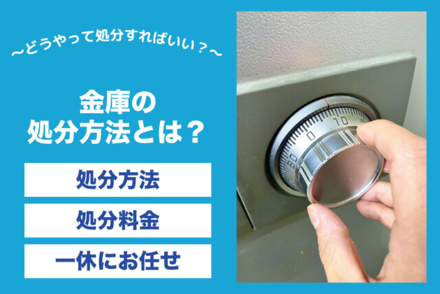 金庫の処分方法