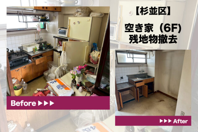 杉並区　空き家片付け